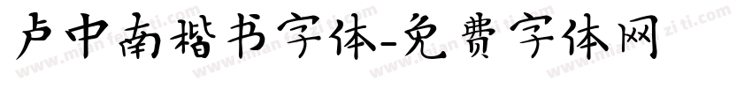 卢中南楷书字体字体转换