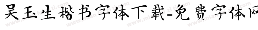 吴玉生楷书字体下载字体转换