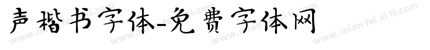 声楷书字体字体转换