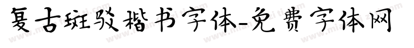 复古斑驳楷书字体字体转换