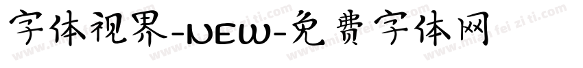 字体视界-NEW字体转换