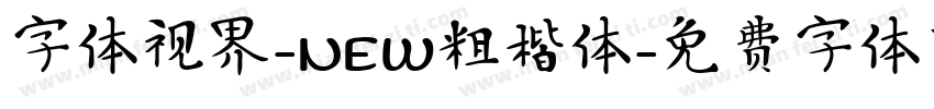 字体视界-NEW粗楷体字体转换