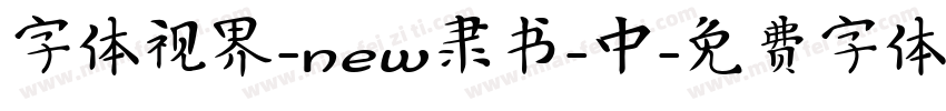 字体视界-new隶书-中字体转换