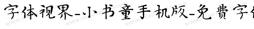 字体视界-小书童手机版字体转换
