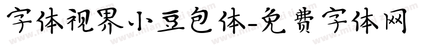 字体视界小豆包体字体转换