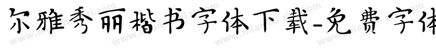 尔雅秀丽楷书字体下载字体转换
