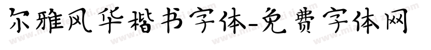 尔雅风华楷书字体字体转换