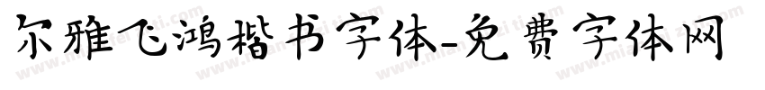 尔雅飞鸿楷书字体字体转换