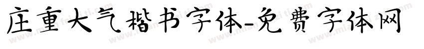 庄重大气楷书字体字体转换