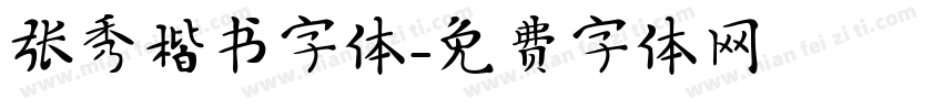 张秀楷书字体字体转换