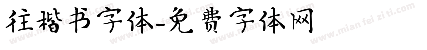 往楷书字体字体转换