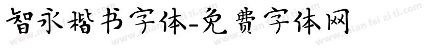 智永楷书字体字体转换