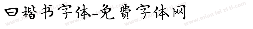 曰楷书字体字体转换