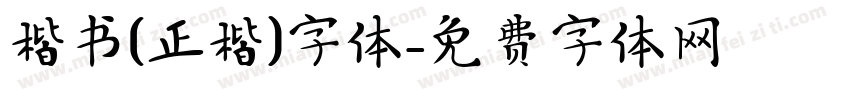楷书(正楷)字体字体转换