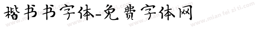 楷书书字体字体转换