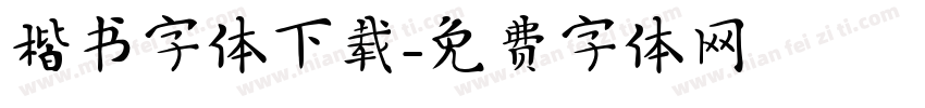 楷书字体下载字体转换