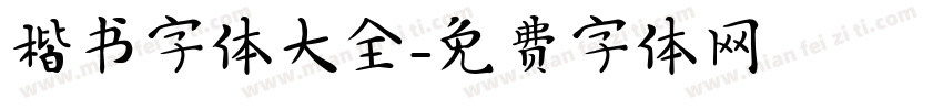 楷书字体大全字体转换