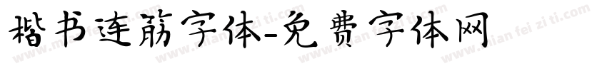 楷书连筋字体字体转换