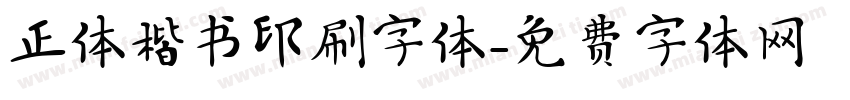 正体楷书印刷字体字体转换