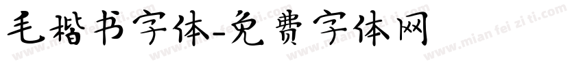 毛楷书字体字体转换