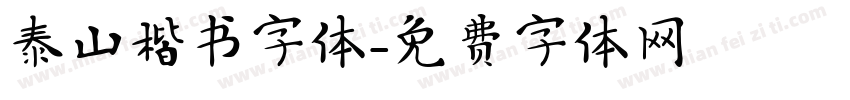 泰山楷书字体字体转换