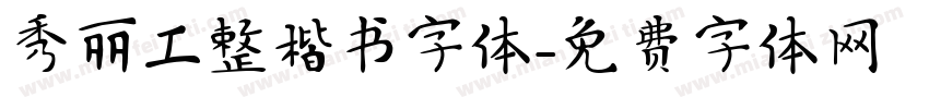 秀丽工整楷书字体字体转换