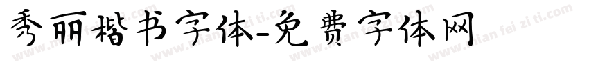 秀丽楷书字体字体转换