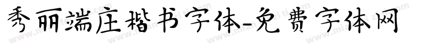 秀丽端庄楷书字体字体转换