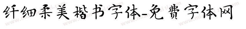 纤细柔美楷书字体字体转换