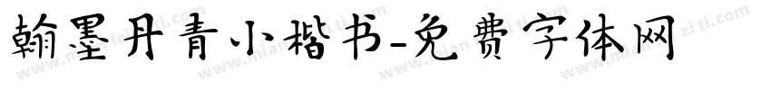 翰墨丹青小楷书字体转换