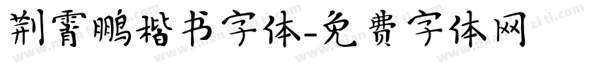 荆霄鹏楷书字体字体转换