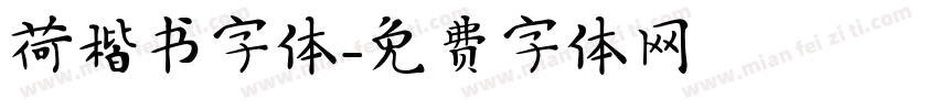 荷楷书字体字体转换