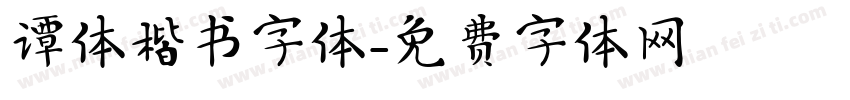 谭体楷书字体字体转换