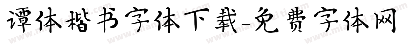谭体楷书字体下载字体转换