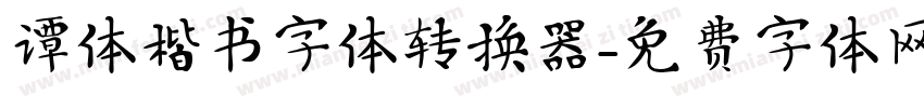谭体楷书字体转换器字体转换