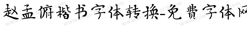 赵孟俯楷书字体转换字体转换