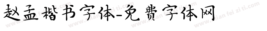 赵孟楷书字体字体转换