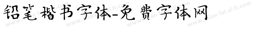 铅笔楷书字体字体转换