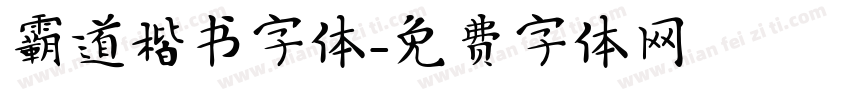 霸道楷书字体字体转换