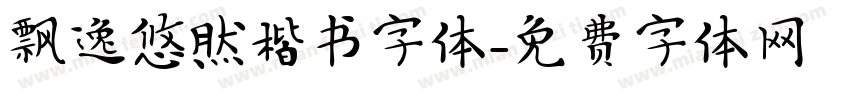 飘逸悠然楷书字体字体转换