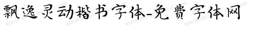飘逸灵动楷书字体字体转换