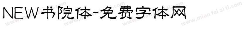 NEW书院体字体转换