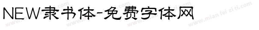 NEW隶书体字体转换