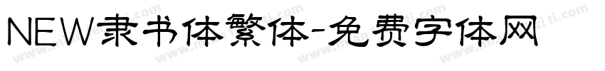 NEW隶书体繁体字体转换