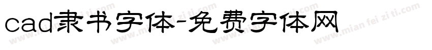 cad隶书字体字体转换