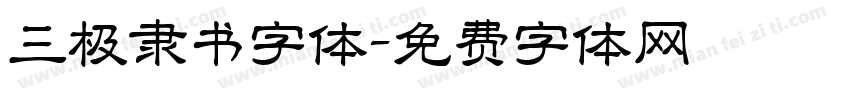 三极隶书字体字体转换
