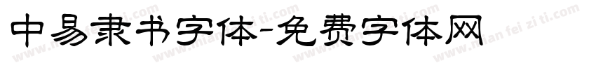 中易隶书字体字体转换