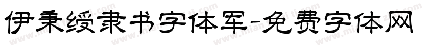 伊秉绶隶书字体军字体转换