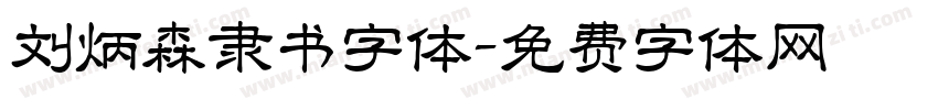 刘炳森隶书字体字体转换
