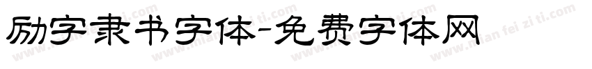 励字隶书字体字体转换